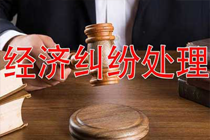 绵竹收账公司：蒋先生借款追回，讨债团队信誉佳